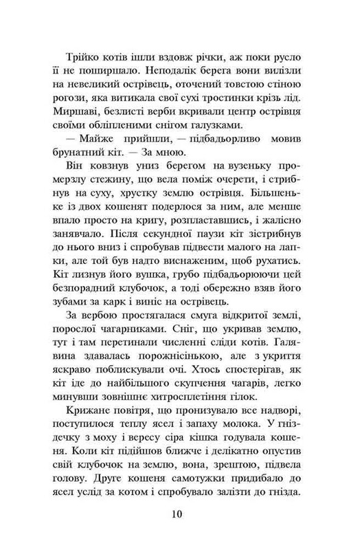 Коты-воители. Пророчества начинаются. Книга 3: Лес тайн / Эрин Хантер