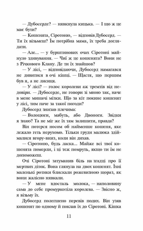 Коты-воители. Пророчества начинаются. Книга 3: Лес тайн / Эрин Хантер