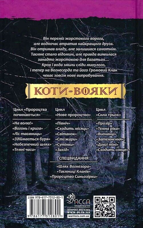Коты-воители. Пророчества начинаются. Книга 3: Лес тайн / Эрин Хантер
