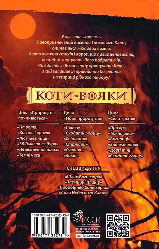 Коты-воители. Пророчества начинаются. Книга 4: Поднимается буря / Эрин Хантер