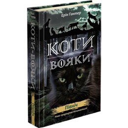 Коты-воители. Новое пророчество. Книга 1: Север / Эрин Хантер