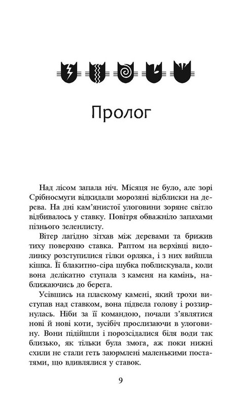 Коты-воители. Новое пророчество. Книга 1: Север / Эрин Хантер