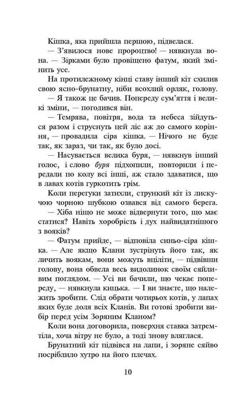 Коты-воители. Новое пророчество. Книга 1: Север / Эрин Хантер