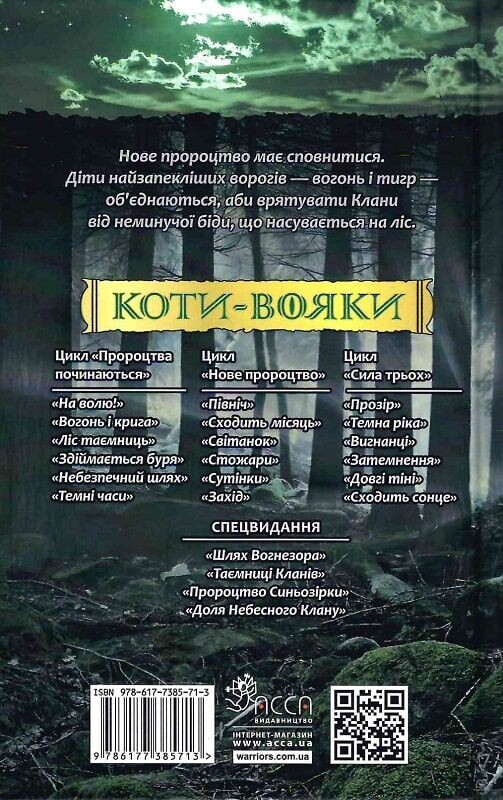 Коты-воители. Новое пророчество. Книга 1: Север / Эрин Хантер