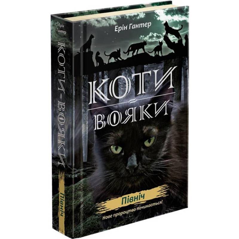 Коты-воители. Новое пророчество. Книга 1: Север / Эрин Хантер