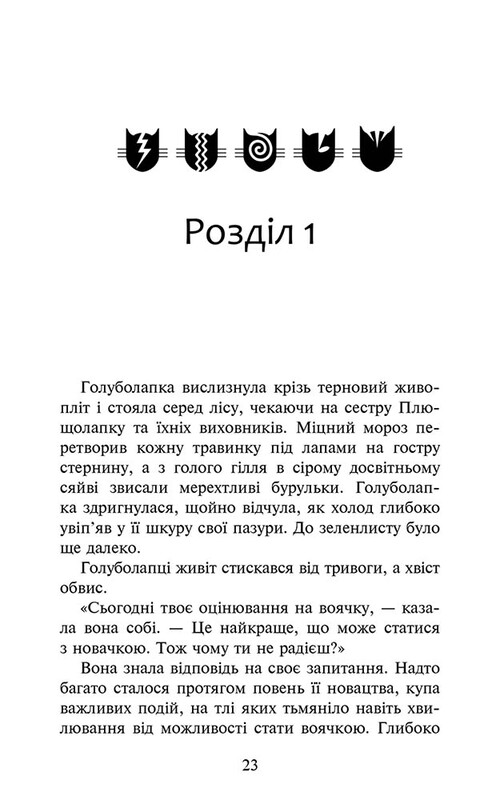 Коты-воители. Знамение Зореклана. Книга 4: Знак луны / Эрин Хантер