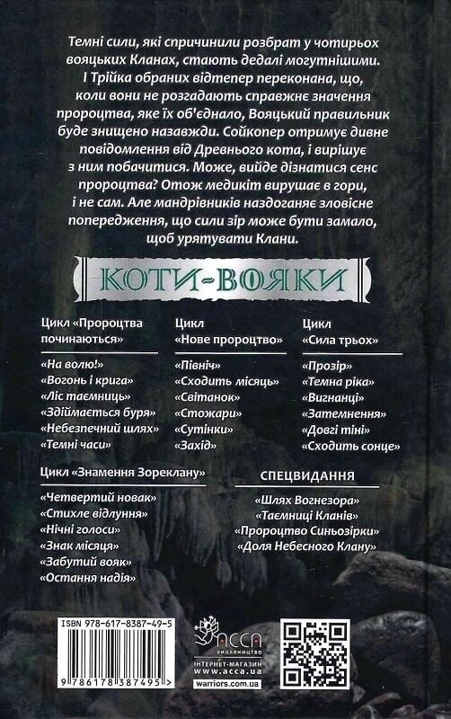 Коты-воители. Знамение Зореклана. Книга 4: Знак луны / Эрин Хантер