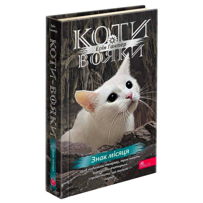 Коты-воители. Знамение Зореклана. Книга 4: Знак луны / Эрин Хантер