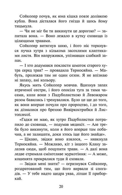 Коты-воители. Знамение Зореклана. Книга 5: Забытый воин / Эрин Хантер