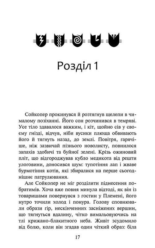 Коты-воители. Знамение Зореклана. Книга 5: Забытый воин / Эрин Хантер