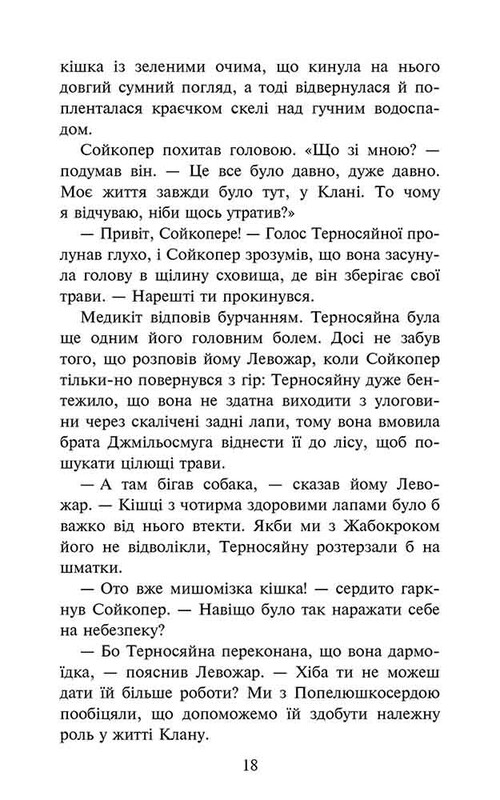 Коты-воители. Знамение Зореклана. Книга 5: Забытый воин / Эрин Хантер