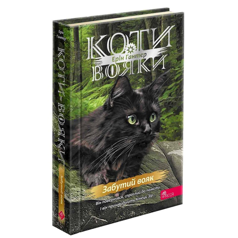 Коты-воители. Знамение Зореклана. Книга 5: Забытый воин / Эрин Хантер