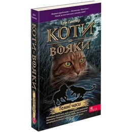 Коты-воители. Пророчества начинаются. Книга 6: Темные времена (мягкая обложка) / Эрин Хантер