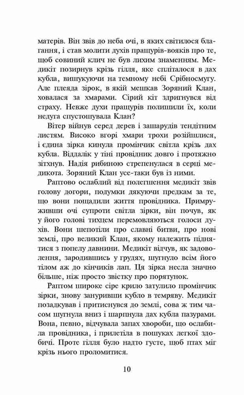 Коты-воители. Пророчества начинаются. Книга 4: Поднимается буря (мягкая обложка) / Эрин Хантер