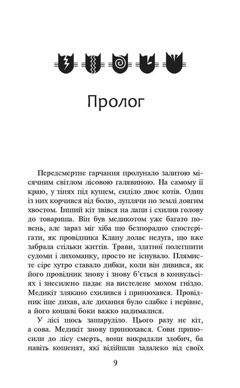 Коты-воители. Пророчества начинаются. Книга 4: Поднимается буря (мягкая обложка) / Эрин Хантер