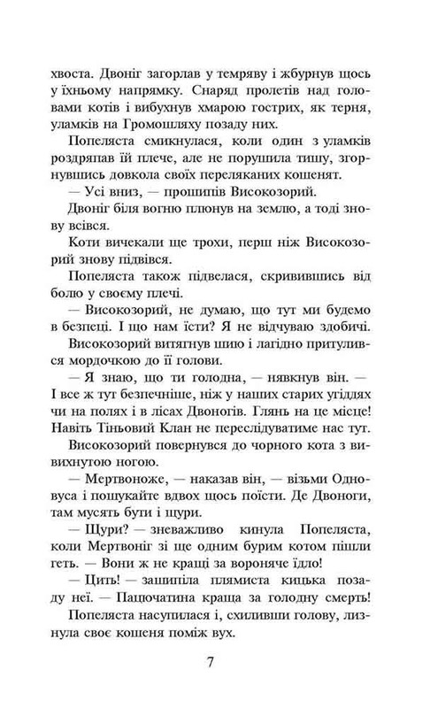 Коты-воители. Пророчества начинаются. Книга 2: Огонь и лед (мягкая обложка) / Эрин Хантер