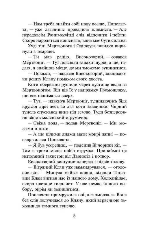 Коты-воители. Пророчества начинаются. Книга 2: Огонь и лед (мягкая обложка) / Эрин Хантер