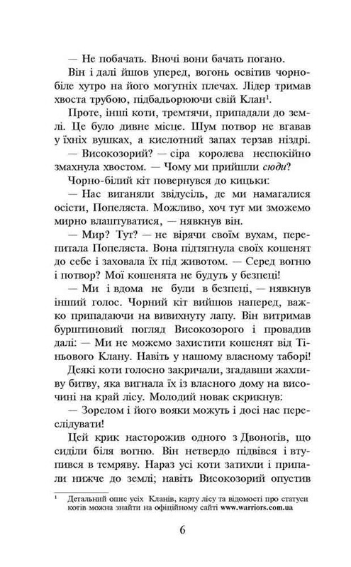 Коты-воители. Пророчества начинаются. Книга 2: Огонь и лед (мягкая обложка) / Эрин Хантер