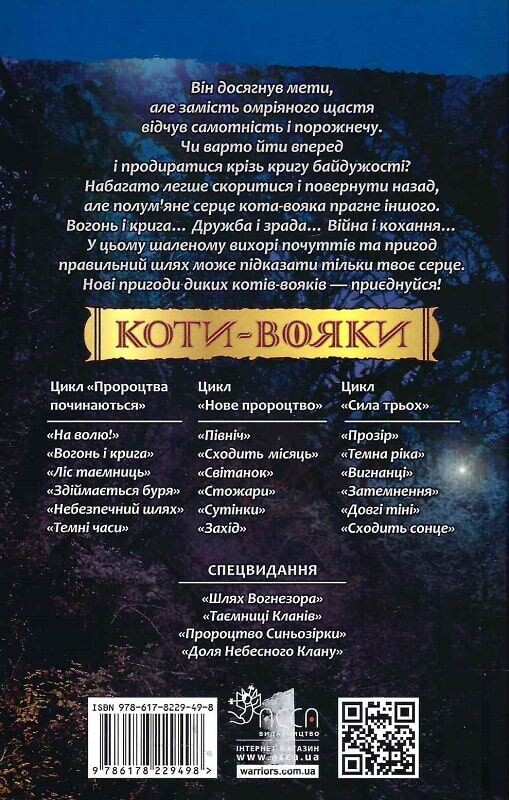 Коты-воители. Пророчества начинаются. Книга 2: Огонь и лед (мягкая обложка) / Эрин Хантер