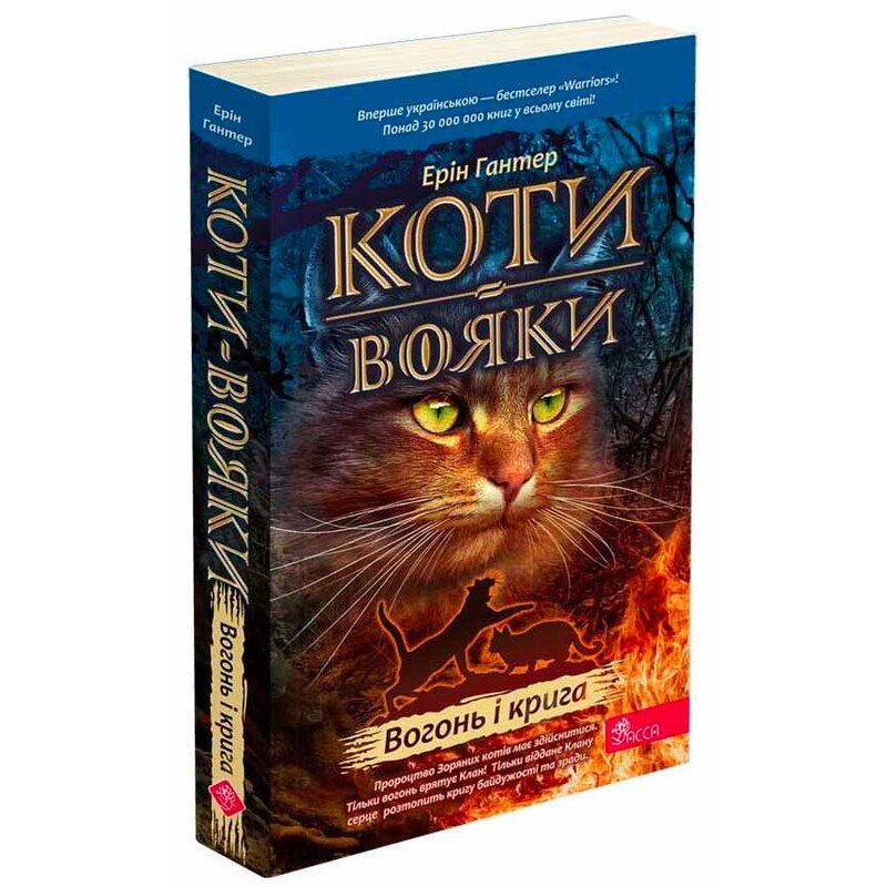 Коты-воители. Пророчества начинаются. Книга 2: Огонь и лед (мягкая обложка) / Эрин Хантер