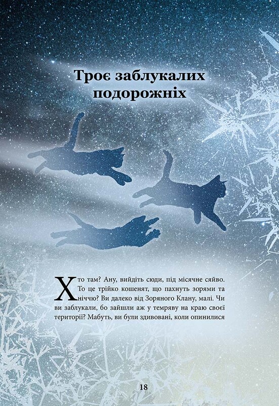 Коты-воители. Герои Кланов. Хроники Зореклана / Эрин Хантер