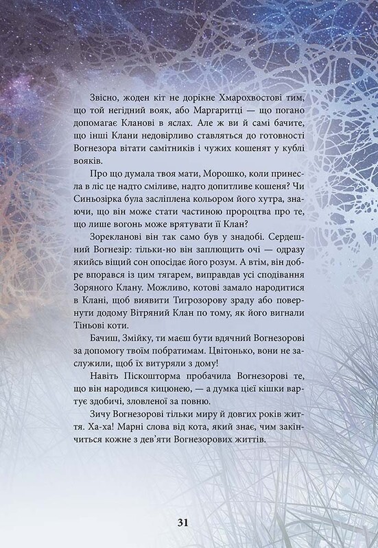 Коты-воители. Герои Кланов. Хроники Зореклана / Эрин Хантер