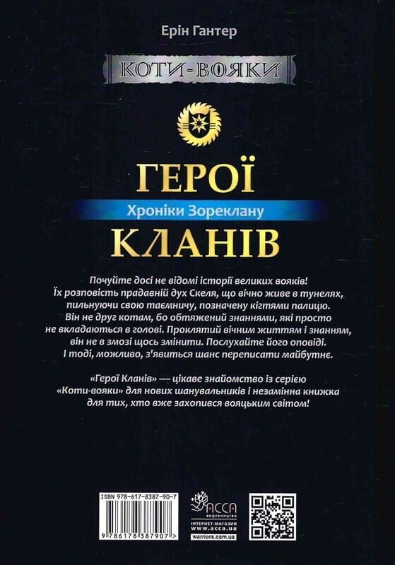 Коты-воители. Герои Кланов. Хроники Зореклана / Эрин Хантер