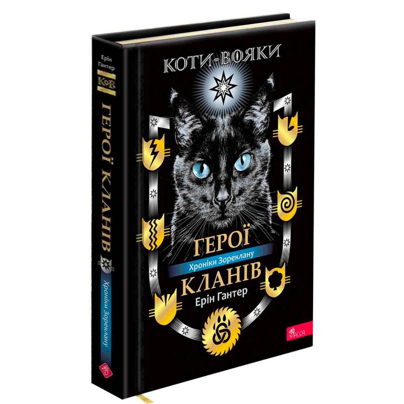 Коты-воители. Герои Кланов. Хроники Зореклана / Эрин Хантер