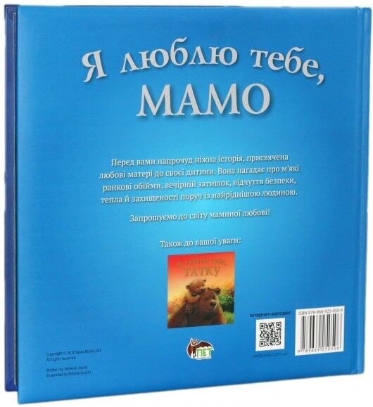 Я люблю тебе, Мамо / Мелані Джойс