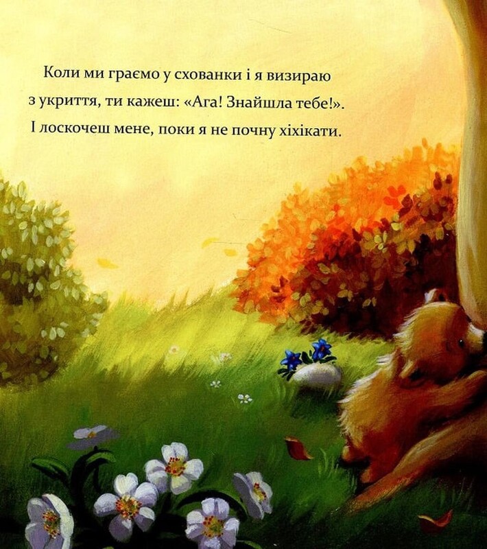 Я люблю тебе, Мамо / Мелані Джойс