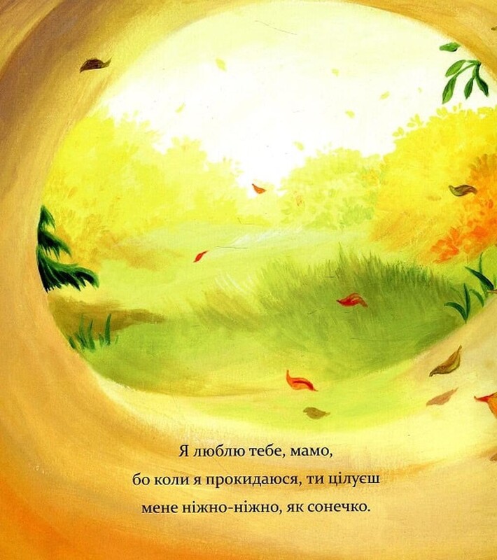 Я люблю тебе, Мамо / Мелані Джойс