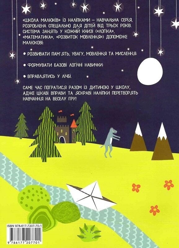 Школа малюків. Логіка 3+ / Маргарита Головко