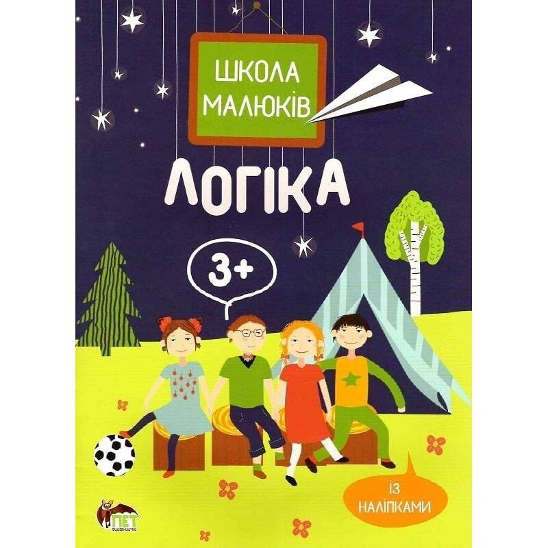 Школа малюків. Логіка 3+ / Маргарита Головко
