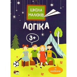 Школа малышей. Логика 3+ / Маргарита Головко