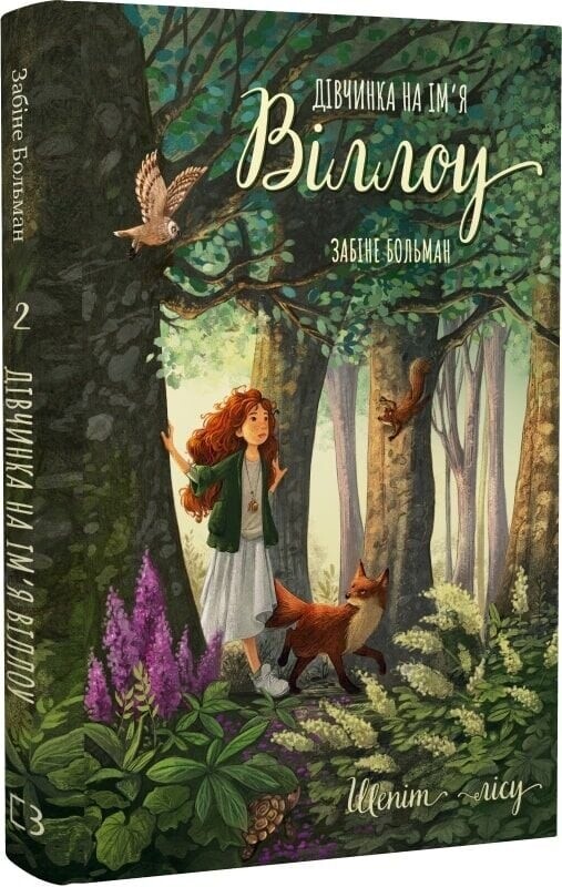 Девочка по имени Уиллоу. Книга 2: Шепот леса / Забине Больман
