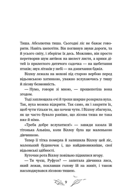 Девочка по имени Уиллоу. Книга 2: Шепот леса / Забине Больман