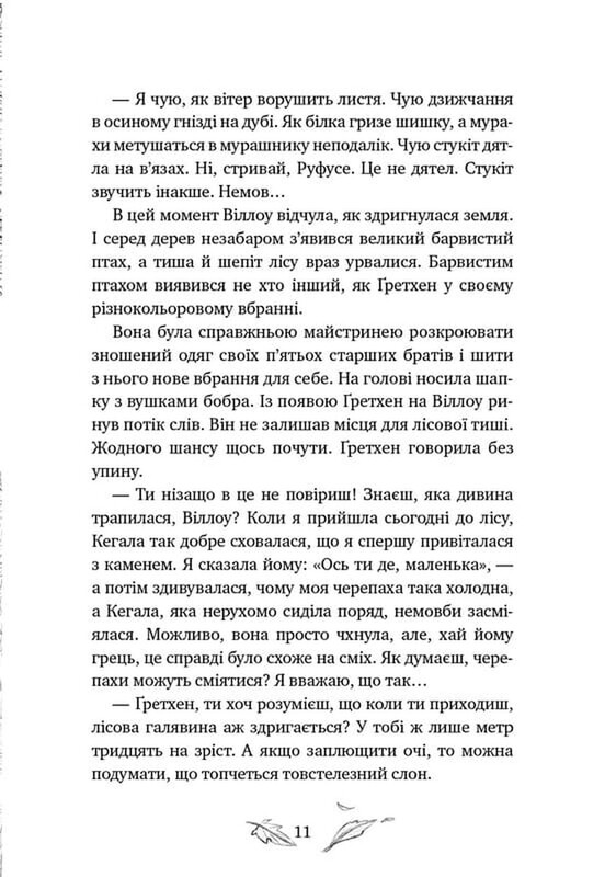 Девочка по имени Уиллоу. Книга 2: Шепот леса / Забине Больман