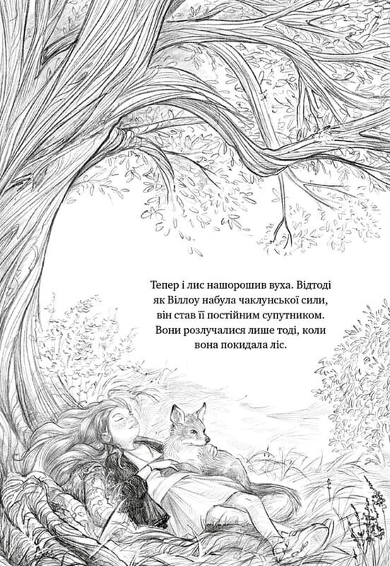 Девочка по имени Уиллоу. Книга 2: Шепот леса / Забине Больман