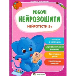 Робочі нейрозошити. Нейротести 5+ / Людмила Максименко