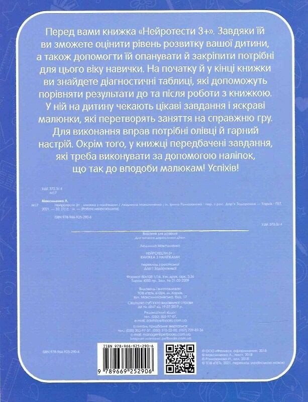 Рабочие нейротетради. Нейротесты 3+ / Людмила Максименко