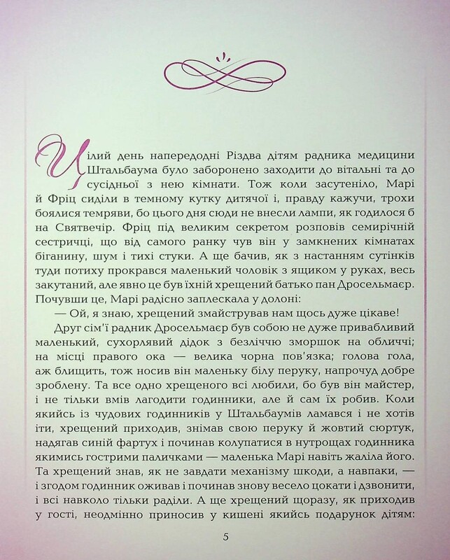 Лускунчик і Мишачий король / Ернст Теодор Амадей Гофман