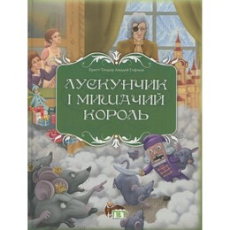 Лускунчик і Мишачий король / Ернст Теодор Амадей Гофман
