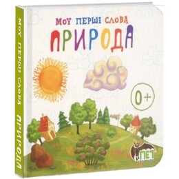 Мої перші слова. Природа