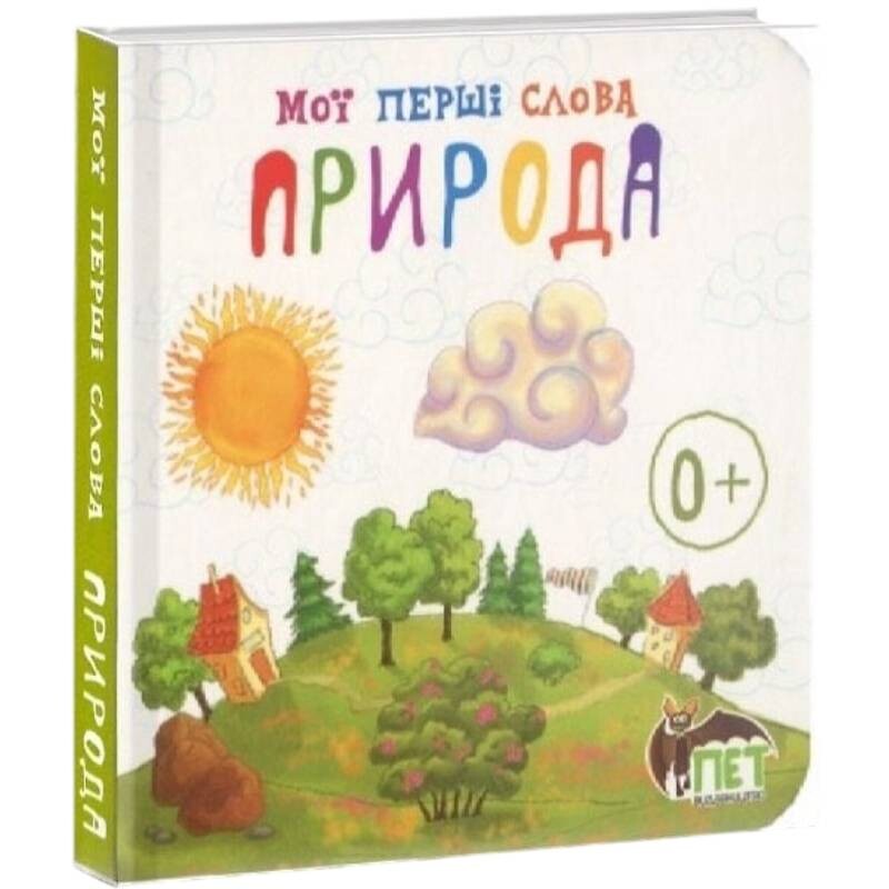 Мої перші слова. Природа