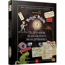 Boys" Book. Підручник відважного мандрівника / Мішель Лекре, Селія Ґалле, Клеманс Ру де Люз