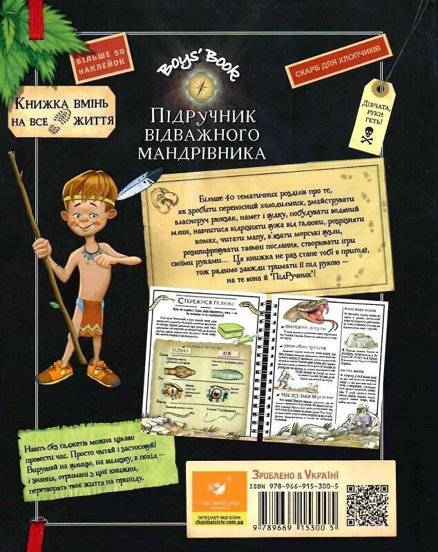 Boys" Book. Підручник відважного мандрівника / Мішель Лекре, Селія Ґалле, Клеманс Ру де Люз