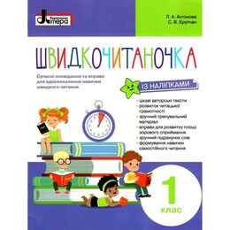 Быстрочитаночка. 1 класс