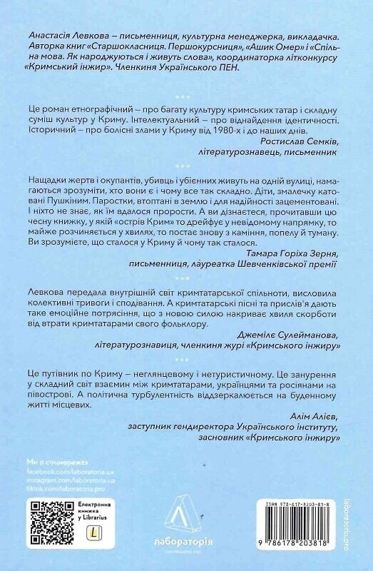 За Перекопом есть земля / Анастасия Левкова