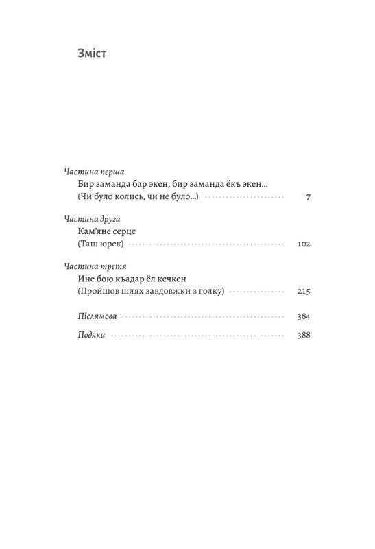 За Перекопом есть земля / Анастасия Левкова