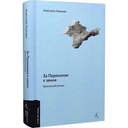 За Перекопом є земля / Анастасія Левкова